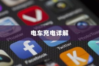 电车充电指南，限时充电还是自由充？全方位解析充电方法！