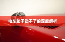 电车报废处理深度解析，报废车辆能否获得经济补贴？