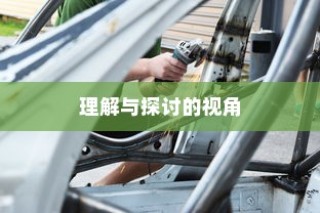 特定大学电车禁令，理解与探讨的视角分析