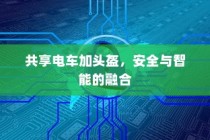 共享电车加头盔，安全与智能的完美结合