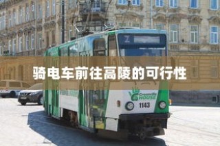 骑电车前往高陵的可行性探究，现状分析、出行建议与路线规划