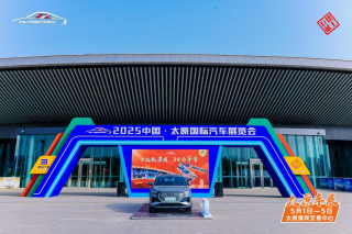 科技赋能消费热潮，太原国际汽车展览会圆满落幕，展望产业未来创新之路