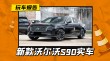 新款沃尔沃S90实车到店，新中网新大灯颜值解析