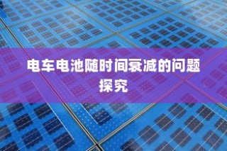 电车转速表的重要性及其原因与意义的深度探讨