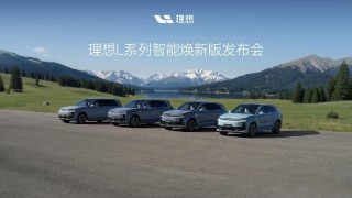 理想L系列智能焕新版，驶向幸福的升级之旅