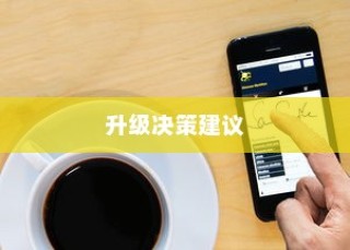 iPhone的最新系统是否需要升级，深度解析与决策建议