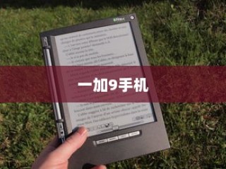 一加9手机暗环境屏幕补光功能的使用指南