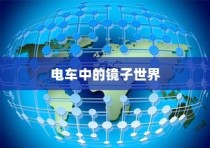 电车中的镜子世界揭秘，名称与特性深度解析
