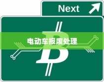 电动车报废处理与回收利用，报废车能否获得补偿？解析与探讨
