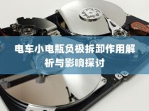 电车小电瓶负极拆卸作用详解，影响与探讨