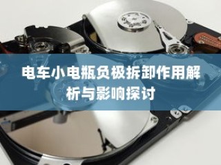 电车小电瓶负极拆卸作用详解，影响与探讨