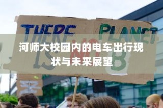 电车小电瓶负极拆卸作用解析与影响探讨