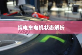 纯电车不走时的电机状态解析，静止时电机是否仍在转动？