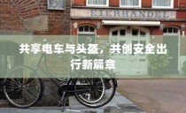共享电车与头盔，共创安全出行新时代