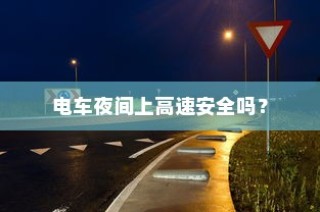 电车小电瓶负极拆卸作用解析与影响探讨