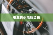 电车小电瓶负极拆除作用与意义深度解析