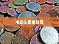 电动车报废处理与经济补贴探讨，报废车辆能否获得经济补偿？