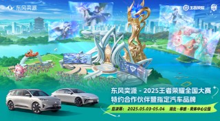 东风奕派与年轻人的跨界之旅，从王者荣耀到现实赛道争霸战