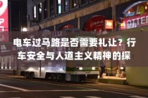 电车过马路是否需要礼让？探讨行车安全与人道主义精神的重要性