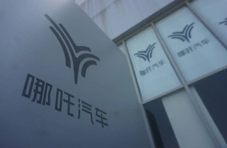 哪吒汽车启动还款计划，面临资金链危机能否如期履行每月支付计划？