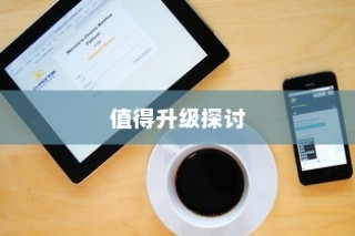 探讨iPhone的最新系统升级，是否值得升级？