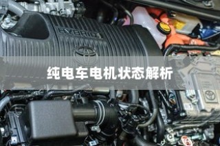 纯电车不走时的电机状态解析，静止时电机是否仍在转动？
