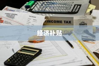 电动车报废处理的经济考量，能否获得经济补贴？