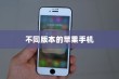 苹果手机卖什么版本，全面解析不同版本的苹果手机及其特点