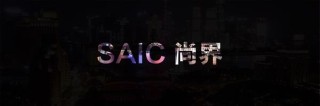 尚界首款车型秋季上市，上海临港新片区启动整车生产与电池配套项目启动仪式