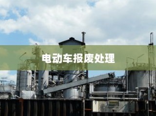 电动车报废处理深度解析，报废车能否获得补偿？