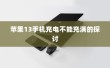 苹果13手机充电不能充满的探讨