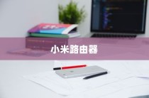 小米路由器如何控制家电—家电智能控制的便捷之路