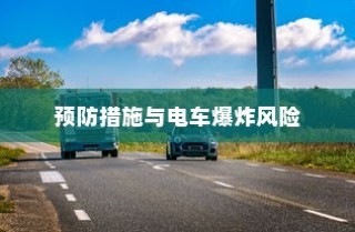 电压不稳对电车安全的影响及预防措施，电车爆炸风险解析