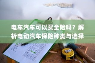 电车送货的可行性探讨