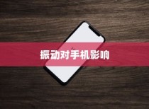苹果手机振动会坏掉吗？一篇文章解答你的疑惑