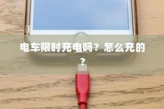 电车充电详解，限时充电还是自由充？充电方法全解析！