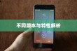 苹果XR手机有几种？全面解析不同版本与特性