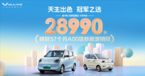 五菱宏光MINIEV连续57个月蝉联A00级销售冠军，四月销量突破2万8千台刷新纪录！