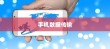 OPPO手机与苹果手机之间的数据传输与共享