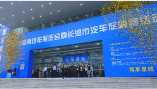 湖南汽车展览会启动暨长沙市汽车消费狂欢节开幕盛典