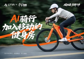 LYVA G01-Sport重塑运动生活，告别焦虑，让运动融入日常