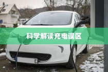 电车转速表的重要性及其原因与意义的深度探讨