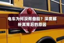 电车为何没有备胎？背后的原因深度解析