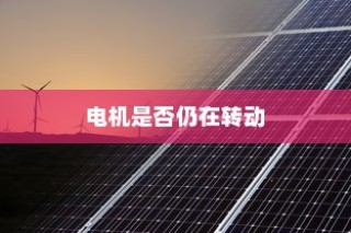 纯电车无法行驶时的电机状态解析，电机是否仍在运转？