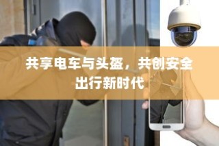 共享电车与头盔，共创安全出行新时代新篇章