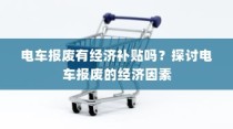 电车报废的经济补贴与政策探讨