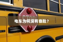 电车为何未配备备胎？