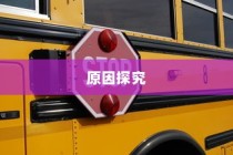 电车为何未配备备胎？
