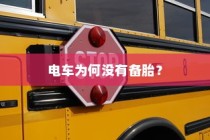 电车为何未配备备胎？