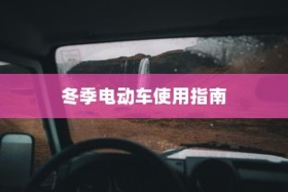 骑电车前往高陵的可行性探究，现状、考虑因素全解析